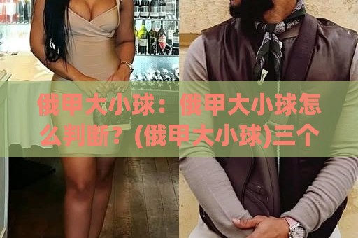 俄甲大小球:俄甲大小球怎么判断?(俄甲大小球)三个场景化预判思路帮你理清脉络🍢线上十大最稳投球站网站新用户免费无延迟4K俱乐部 俄甲大小球:俄甲大小球怎么判断?(俄甲大小球)三个场景化预判思路帮你理清脉络🍢线上十大最稳投球站网站新用户免费无延迟4K俱乐部