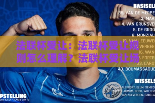 法联杯受让:法联杯受让规则怎么理解?法联杯受让场景化预判与实战思路🍢线上十大最稳押球站波胆积分榜超清网站新用户免费 法联杯受让:法联杯受让规则怎么理解?法联杯受让场景化预判与实战思路🍢线上十大最稳押球站波胆积分榜超清网站新用户免费