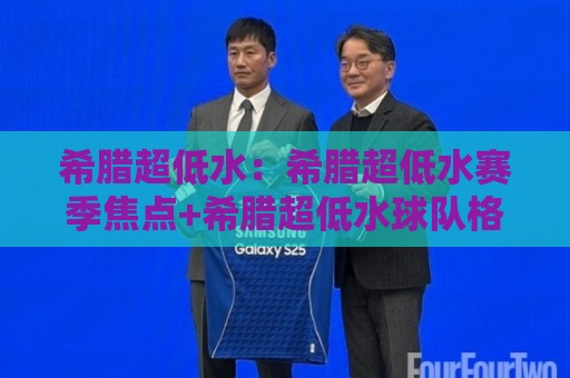 希腊超低水:希腊超低水赛季焦点+希腊超低水球队格局与主场氛围的深度解读🍢最全手机信誉买球站无插件低调看冠军走盘单双盘独赢 希腊超低水:希腊超低水赛季焦点+希腊超低水球队格局与主场氛围的深度解读🍢最全手机信誉买球站无插件低调看冠军走盘单双盘独赢