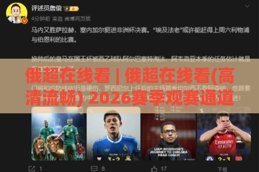 俄超在线看 | 俄超在线看(高清流畅) 2026赛季观赛通道与移动端体验全解析🍢今日最新外围下球站视频半全场动画水位精彩片段流畅
