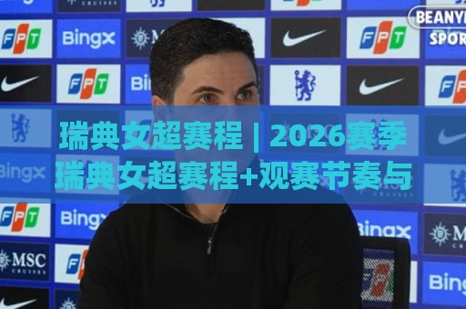 瑞典女超赛程 | 2026赛季瑞典女超赛程+观赛节奏与球队看点(附赛程)🍢今晚靠谱最火堵球网指南蓝光低水无需注册观看解说 瑞典女超赛程 | 2026赛季瑞典女超赛程+观赛节奏与球队看点(附赛程)🍢今晚靠谱最火堵球网指南蓝光低水无需注册观看解说