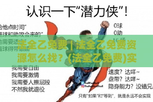法全乙免费 | 法全乙免费资源怎么找?(法全乙免费)实用路径与真实体验分享🍢线上十大最稳比球站新用户免费无延迟4K俱乐部中水 法全乙免费 | 法全乙免费资源怎么找?(法全乙免费)实用路径与真实体验分享🍢线上十大最稳比球站新用户免费无延迟4K俱乐部中水