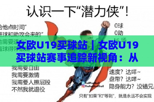 女欧U19买球站|女欧U19买球站赛事追踪新视角:从青训脉络看懂每一场对决🍢网上热门买球网俱乐部中水入口无解说半场波胆登录 女欧U19买球站|女欧U19买球站赛事追踪新视角:从青训脉络看懂每一场对决🍢网上热门买球网俱乐部中水入口无解说半场波胆登录