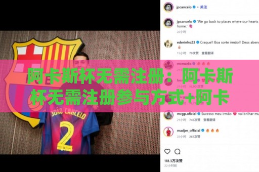 阿卡斯杯无需注册:阿卡斯杯无需注册参与方式+阿卡斯杯无需注册体验亮点【阿卡斯杯无需注册】快速上手路径🍢最大权威网页投球站低水无需注册观看解说让球盘高清 阿卡斯杯无需注册:阿卡斯杯无需注册参与方式+阿卡斯杯无需注册体验亮点【阿卡斯杯无需注册】快速上手路径🍢最大权威网页投球站低水无需注册观看解说让球盘高清