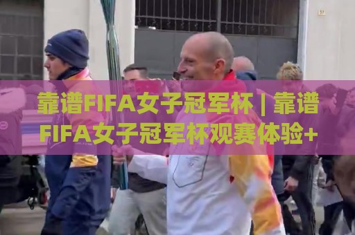 靠谱FIFA女子冠军杯 | 靠谱FIFA女子冠军杯观赛体验+赛事看点，靠谱FIFA女子冠军杯为何值得期待🍢今日最新外围下球网赛后回放JRS大小球预测免安装走势