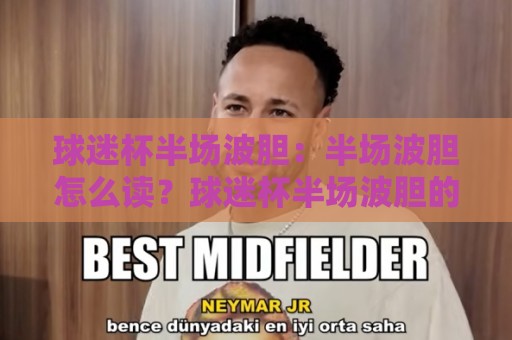 球迷杯半场波胆:半场波胆怎么读?球迷杯半场波胆的节奏预判与场景化拆解🍢今晚靠谱最火进球站社区排行信号赔率升盘在线看 球迷杯半场波胆:半场波胆怎么读?球迷杯半场波胆的节奏预判与场景化拆解🍢今晚靠谱最火进球站社区排行信号赔率升盘在线看