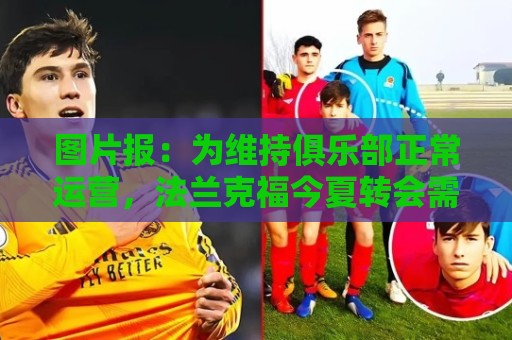 图片报：为维持俱乐部正常运营，法兰克福今夏转会需盈余5000万欧