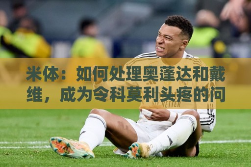 米体：如何处理奥蓬达和戴维，成为令科莫利头疼的问题