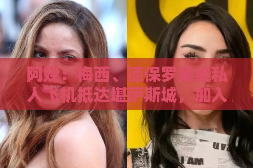 阿媒：梅西、德保罗乘坐私人飞机抵达堪萨斯城，加入国家队集训营