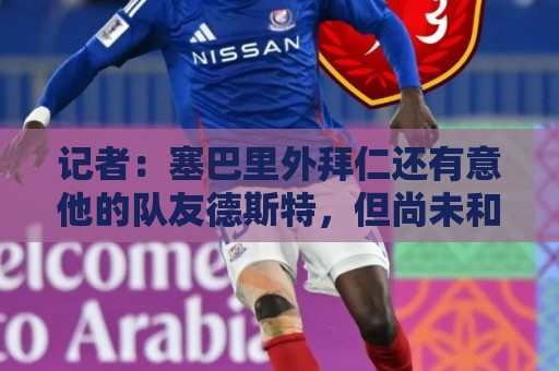 记者：塞巴里外拜仁还有意他的队友德斯特，但尚未和埃因霍温谈判