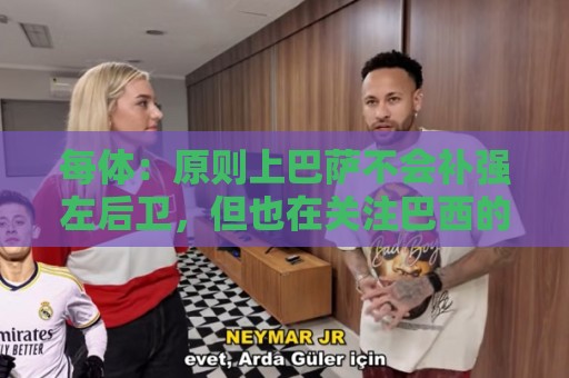每体：原则上巴萨不会补强左后卫，但也在关注巴西的凯基·布鲁诺