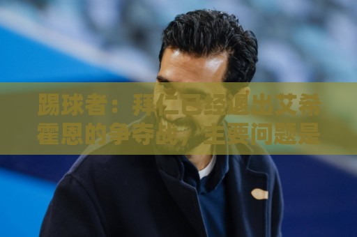 踢球者：拜仁已经退出艾希霍恩的争夺战，主要问题是签字费太高