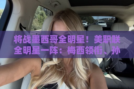将战墨西哥全明星!美职联全明星一阵:梅西领衔、孙兴慜入选 将战墨西哥全明星!美职联全明星一阵:梅西领衔、孙兴慜入选