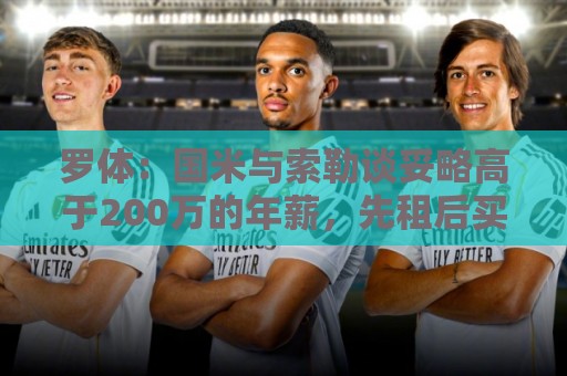 罗体：国米与索勒谈妥略高于200万的年薪，先租后买总价2500万欧