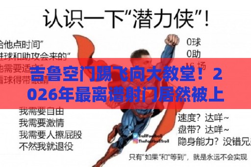 吉鲁空门踢飞向大教堂!2026年最离谱射门居然被上帝接住了【吉鲁空门踢飞向大教堂】 吉鲁空门踢飞向大教堂!2026年最离谱射门居然被上帝接住了【吉鲁空门踢飞向大教堂】