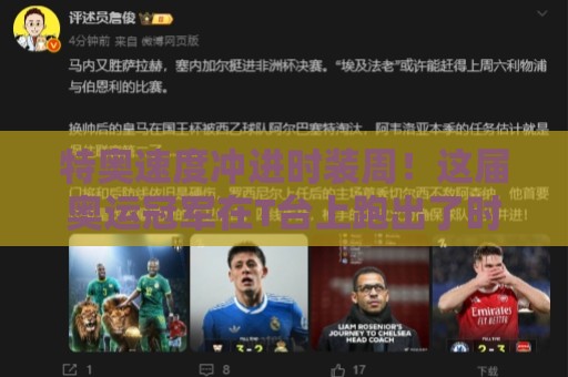 特奥速度冲进时装周!这届奥运冠军在T台上跑出了时尚新赛道【特奥速度冲进时装周】 特奥速度冲进时装周!这届奥运冠军在T台上跑出了时尚新赛道【特奥速度冲进时装周】