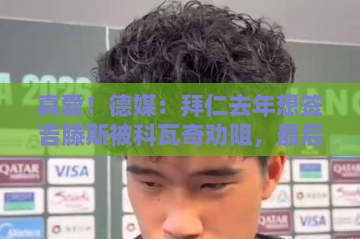 真爱!德媒:拜仁去年想签吉滕斯被科瓦奇劝阻,最后才选了迪亚斯 真爱!德媒:拜仁去年想签吉滕斯被科瓦奇劝阻,最后才选了迪亚斯