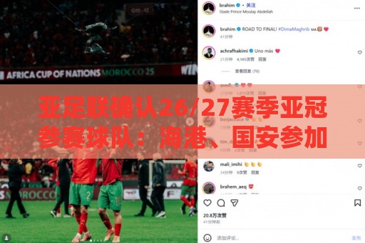亚足联确认26/27赛季亚冠参赛球队:海港、国安参加亚冠精英联赛 亚足联确认26/27赛季亚冠参赛球队:海港、国安参加亚冠精英联赛