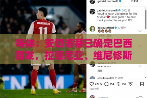 每体:安切洛蒂已确定巴西首发,拉菲尼亚、维尼修斯、库尼亚领衔 每体:安切洛蒂已确定巴西首发,拉菲尼亚、维尼修斯、库尼亚领衔