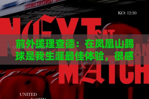 前外援理查德：在凤凰山踢球是我生涯最佳体验，很感谢成都球迷