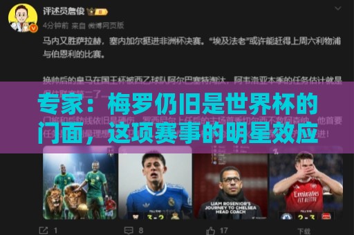 专家:梅罗仍旧是世界杯的门面,这项赛事的明星效应非常重要 专家:梅罗仍旧是世界杯的门面,这项赛事的明星效应非常重要